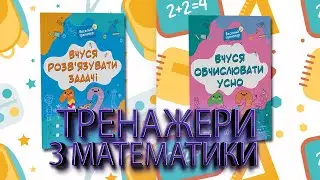 ВПРАВИ З МАТЕМАТИКИ ДЛЯ ДІТЕЙ | Зошити для 1-2 класів НУШ