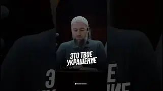 ЭТО ТВОЁ УКРАШЕНИЕ.  