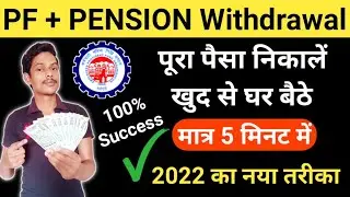pf withdrawal process online 2022 || pf aur pension ka paisa kaise nikale 2022 || pf form 19 & 10c