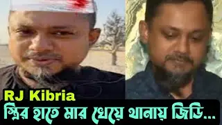 স্ত্রীর পেটুনি খেয়ে RJ Kibria থানায় অভিযোগ করলো নিজেই..। Wife Beating RJ Kibria| Mayabi Tv| Rj Radio