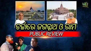 ଚର୍ଚ୍ଚାରେ ଜଗନ୍ନାଥ ଓ ରାମ | Public Review | Ama Tv Khabar | Odia VIral News