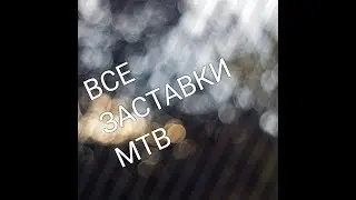 Все заставки МТВ