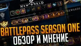 Обзор и мнение первого Battle Pass ◆ New World