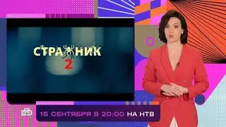Что смотрим?, 37 выпуск, Стражник, 2 сезон, новый сезон, Премьера с 15 Сентября в 