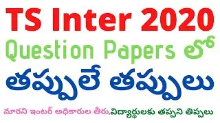 TS inter 2020 question papers Mistakes | Telangana Intermediate Question Paper Mistakes 2020