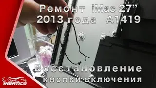 Ремонт iMac A1419 - Восстановление кабеля кнопки включения