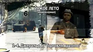 1-4. GTA V Online: "ЧУЖОЕ ЛЕТО": Джеральд и торговля вразнос