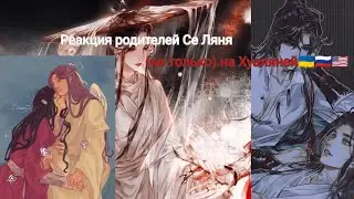 The reaction ofpeople whom Xie Liantrusted to Hualien/Реакція людей, яким довіряв Се Ляньна Хуаляней