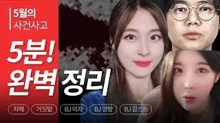 BJ&유튜버 5월 사건사고 5분 총정리 | 덕자, 양팡, 감스트,  빵마, 턱형, 구제역