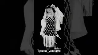 #макраме