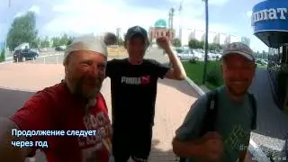 Велопоход по Уралу   Башкирия Татарстан  День 13 Заключительный  Челны