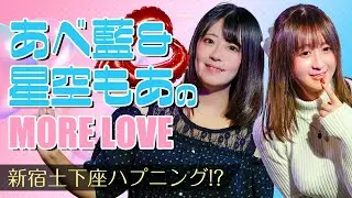 あべ藍＆星空もあがマシンガントークを展開！「SNS更新問題」→「新宿土下座ハプニング」→「最近あった面白いこと」など豊富な話題で楽しませる！