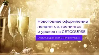Новогоднее оформление личного кабинета GetCourse | Школа Магии Геткурса