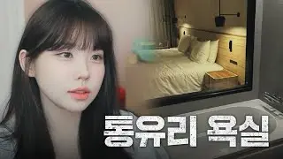 친구와 예약한 숙소 욕실이 통유리라면?