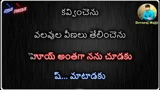 Anthga Nanu chudaku Karaoke