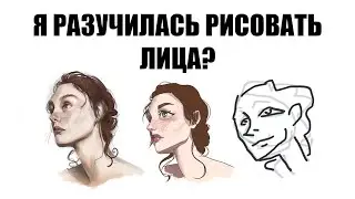 УЧУСЬ ЗАНОВО РИСОВАТЬ ЛИЦА/ + speedpaint