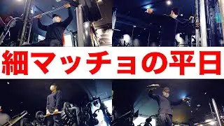 筋トレ大好き細マッチョの平日の何もない日の過ごし方【vlog】
