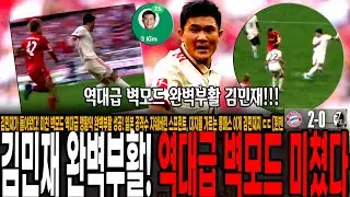 김민재가 돌아왔다! 미친 벽모드 역대급 맹활약 완벽부활 성공! 일본 공격수 지워버린 스프린트, 대지를 가르는 롱패스 이게 김민재지 ㄷㄷ [뮌헨 vs 프라이부르크]