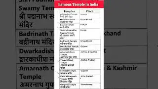 भारत के प्रमुख मंदिर🔥🔥 | famous temple in India | Gk trick #shorts #youtubeshorts #viralshorts