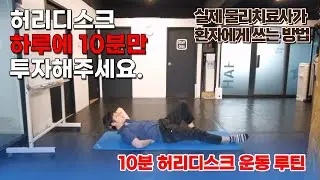 허리디스크 하루에 10분만 투자하세요!(운동하는 물리치료사)