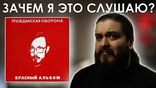 Меня бомбануло в конце... Гражданская оборона - Красный альбом (1987) Реакция на альбом