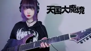 Heavenly Delusion OP｜innocent arrogance｜BiSH｜Guitar Cover