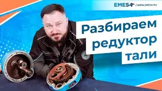 Разбираем редуктор тали CD!