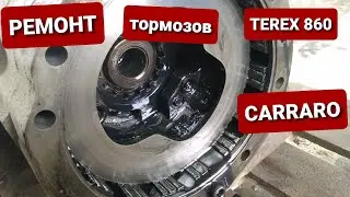 Ремонт тормозов на экскаваторе погрузчике Terex 860 sx. Задний мост CARRARO.