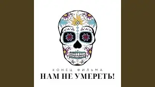 Нам не умереть! (Радиоверсия)