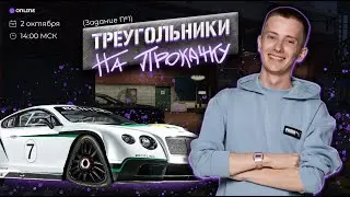 ТРЕУГОЛЬНИКИ НА ПРОКАЧКУ (задание №1) | МАСТЕР-ГРУППА | МАТЕМАТИКА