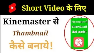 Short video k liye thumbnail kaise banaye | How to make thumbnail for short video