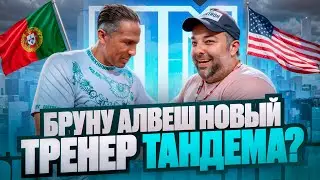 ТАНДЕМ В США / ЗВЕЗДЫ ФУТБОЛА СМОТРЯТ МЕДИАЛИГУ