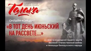 В тот день июньский на рассвете...