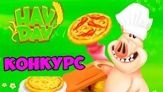 Hay Day КОНКУРС | РЕЙД СОСЕДСТВ 25 МАЯ 