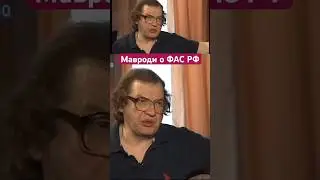 Сергей Мавроди раскритиковал ФАС РФ #пирамидамавроди #дневники #деньги