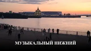 Музыкальный Нижний