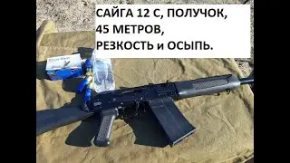 САЙГА 12 С, 45 метров, получок. Дробь №1. Осыпь и резкость.