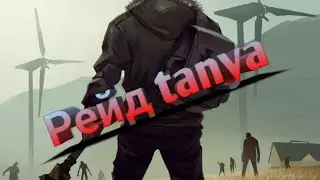 Рейд tanya / лучшие 3 сундука / 3 с4 / Last Day on Earth