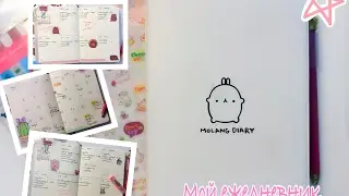 МОЙ ЕЖЕДНЕВНИК |ARINA FOX