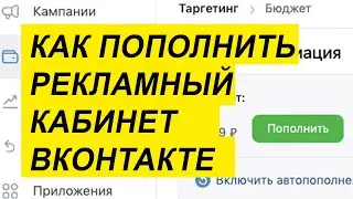 КАК ПОПОЛНИТЬ РЕКЛАМНЫЙ КАБИНЕТ ВКОНТАКТЕ. ИНСТРУКЦИЯ.