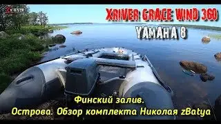 Финский залив. Острова. Xriver Grace wind 360 + Yamaha 8. Обзор. Тест