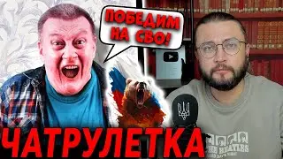 РОССИЯ ПОБЕДИТ? ЧАТРУЛЕТКА