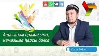 Ерсін Əміре -  Ата-анам орамалыма, намазыма қарсы болса... | ©Tugyr.kz