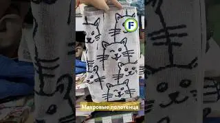 Махровые полотенца в магазине Фикс Прайс в Минске (ул. Дунина-Марцинкевича, 11) #фикспрайсновинки