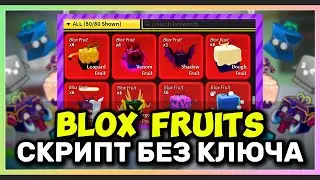 БЛОКС ФРУТС - Скрипт Без Ключа | Blox Fruits Skript | Roblox