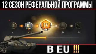 Что взять за рефералку 2023 в world of tanks - 12 сезон реферальной программы СТАРТОВАЛ
