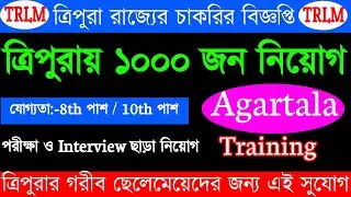 ত্রিপুরা TRLM এ ১০০০ জন নিয়োগ | যোগ্যতা:-8th পাশ / 10th পাশ || Agartala || Tripura jobs #job #jobs