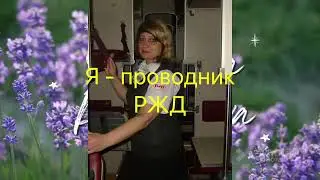 VLOG:🚂Я ПРОВОДНИК РЖД/ИСТОРИЯ ИЗ МОЕЙ ЖИЗНИ.