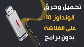 طريقة تحميل وحرق  ويندوز على فلاشة بالتفصيل وبكل سهولة (Windows 10 )