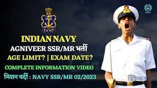 Navy SSR/MR New Vacancy Notification Out | Agniveer Navy SSR/MR New Recruitment 02/2023 Batch.